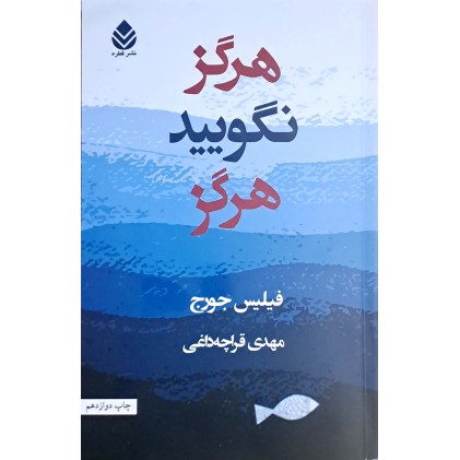 کتاب هرگز نگویید هرگز